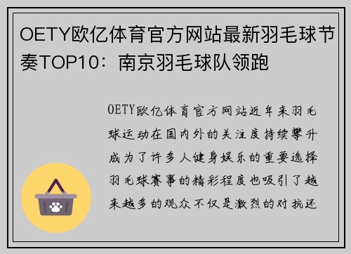 OETY欧亿体育官方网站最新羽毛球节奏TOP10：南京羽毛球队领跑