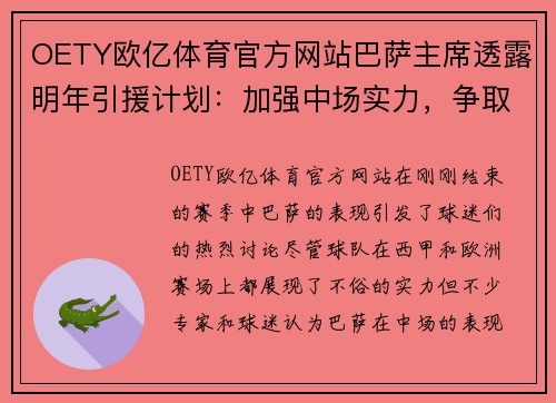 OETY欧亿体育官方网站巴萨主席透露明年引援计划：加强中场实力，争取西甲冠军