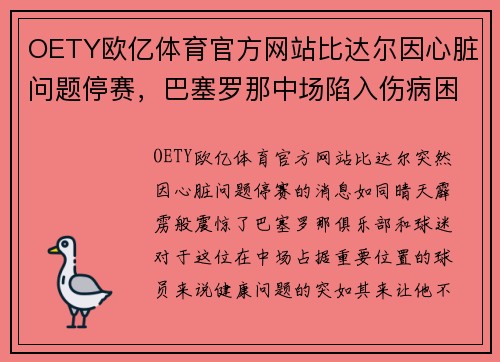 OETY欧亿体育官方网站比达尔因心脏问题停赛，巴塞罗那中场陷入伤病困扰