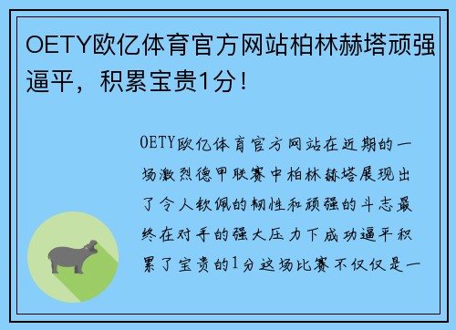 OETY欧亿体育官方网站柏林赫塔顽强逼平，积累宝贵1分！