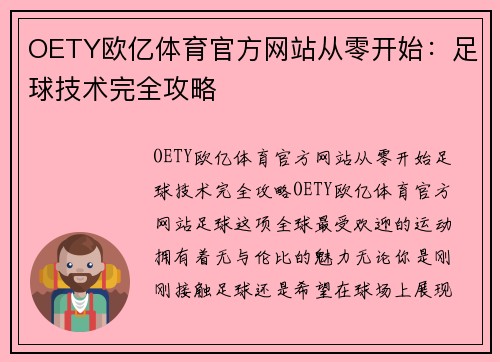 OETY欧亿体育官方网站从零开始：足球技术完全攻略