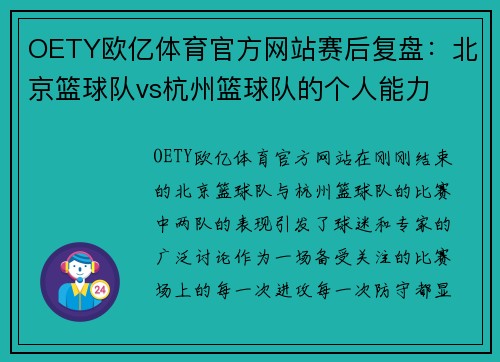 OETY欧亿体育官方网站赛后复盘：北京篮球队vs杭州篮球队的个人能力