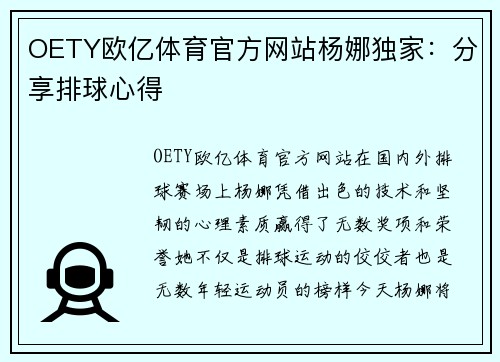 OETY欧亿体育官方网站杨娜独家：分享排球心得
