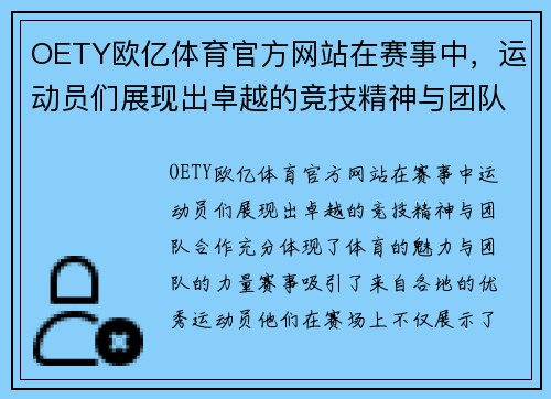 OETY欧亿体育官方网站在赛事中，运动员们展现出卓越的竞技精神与团队合作