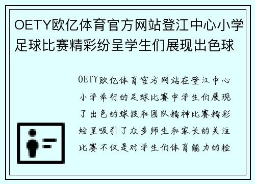 OETY欧亿体育官方网站登江中心小学足球比赛精彩纷呈学生们展现出色球技与团队精神