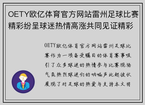 OETY欧亿体育官方网站雷州足球比赛精彩纷呈球迷热情高涨共同见证精彩时刻