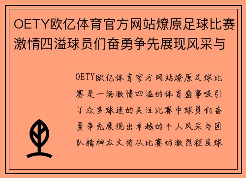 OETY欧亿体育官方网站燎原足球比赛激情四溢球员们奋勇争先展现风采与团队精神