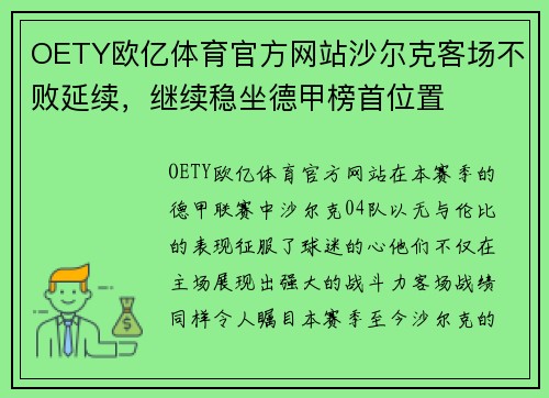 OETY欧亿体育官方网站沙尔克客场不败延续，继续稳坐德甲榜首位置