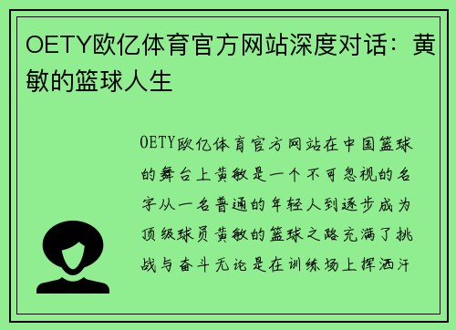 OETY欧亿体育官方网站深度对话：黄敏的篮球人生
