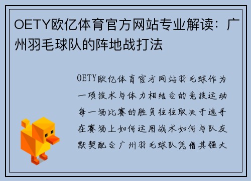 OETY欧亿体育官方网站专业解读：广州羽毛球队的阵地战打法
