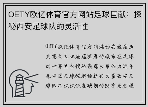 OETY欧亿体育官方网站足球巨献：探秘西安足球队的灵活性
