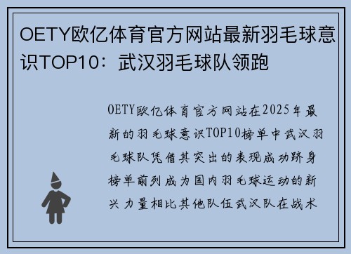 OETY欧亿体育官方网站最新羽毛球意识TOP10：武汉羽毛球队领跑
