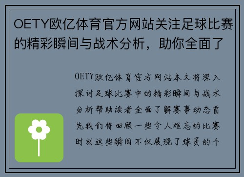OETY欧亿体育官方网站关注足球比赛的精彩瞬间与战术分析，助你全面了解赛事动态