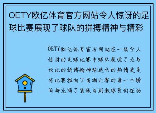 OETY欧亿体育官方网站令人惊讶的足球比赛展现了球队的拼搏精神与精彩瞬间，球迷们热情高涨