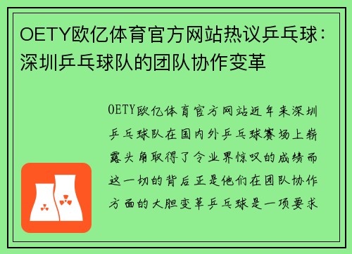 OETY欧亿体育官方网站热议乒乓球：深圳乒乓球队的团队协作变革