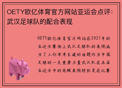 OETY欧亿体育官方网站亚运会点评：武汉足球队的配合表现