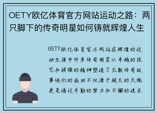 OETY欧亿体育官方网站运动之路：两只脚下的传奇明星如何铸就辉煌人生