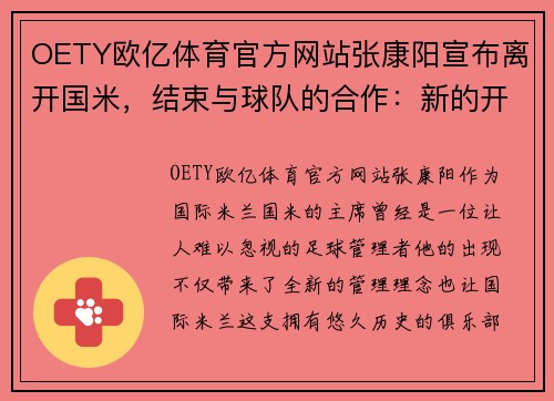 OETY欧亿体育官方网站张康阳宣布离开国米，结束与球队的合作：新的开始，旧的记忆
