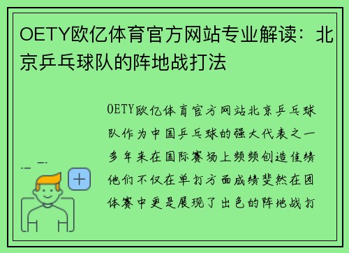 OETY欧亿体育官方网站专业解读：北京乒乓球队的阵地战打法