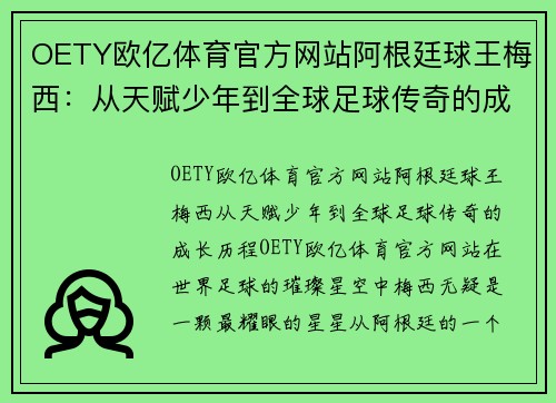 OETY欧亿体育官方网站阿根廷球王梅西：从天赋少年到全球足球传奇的成长历程