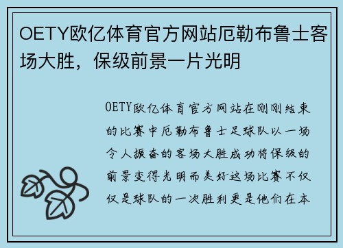 OETY欧亿体育官方网站厄勒布鲁士客场大胜，保级前景一片光明