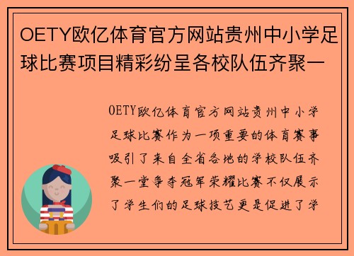 OETY欧亿体育官方网站贵州中小学足球比赛项目精彩纷呈各校队伍齐聚一堂争夺冠军荣耀