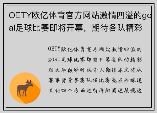 OETY欧亿体育官方网站激情四溢的goal足球比赛即将开幕，期待各队精彩对决与巅峰对抗