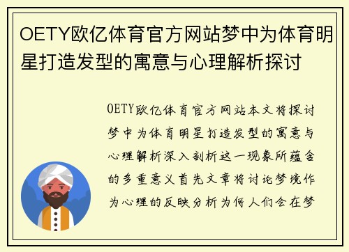 OETY欧亿体育官方网站梦中为体育明星打造发型的寓意与心理解析探讨