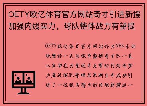 OETY欧亿体育官方网站奇才引进新援加强内线实力，球队整体战力有望提升