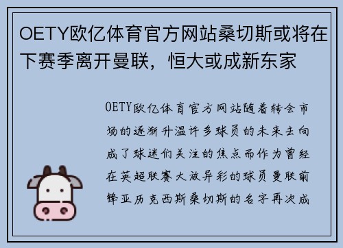 OETY欧亿体育官方网站桑切斯或将在下赛季离开曼联，恒大或成新东家