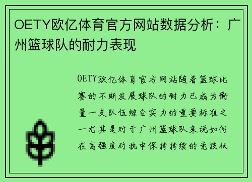 OETY欧亿体育官方网站数据分析：广州篮球队的耐力表现