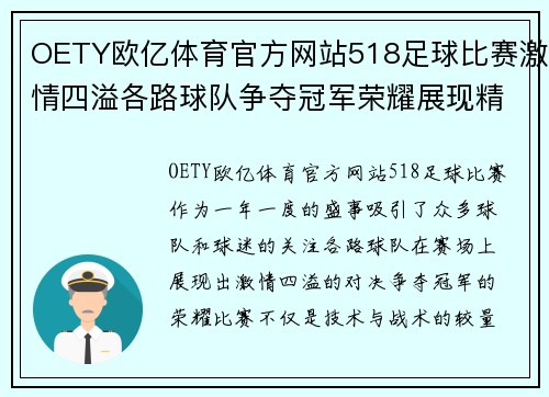 OETY欧亿体育官方网站518足球比赛激情四溢各路球队争夺冠军荣耀展现精彩对决