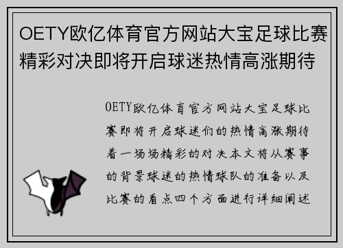OETY欧亿体育官方网站大宝足球比赛精彩对决即将开启球迷热情高涨期待精彩瞬间
