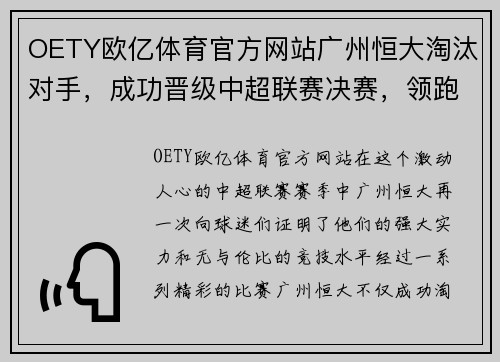 OETY欧亿体育官方网站广州恒大淘汰对手，成功晋级中超联赛决赛，领跑积分榜