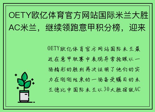 OETY欧亿体育官方网站国际米兰大胜AC米兰，继续领跑意甲积分榜，迎来5连胜