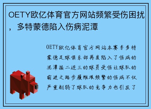 OETY欧亿体育官方网站频繁受伤困扰，多特蒙德陷入伤病泥潭