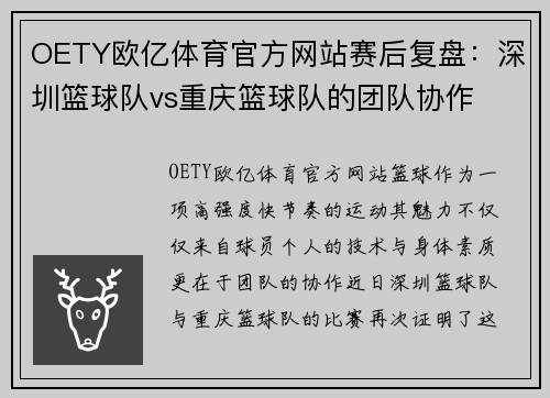 OETY欧亿体育官方网站赛后复盘：深圳篮球队vs重庆篮球队的团队协作