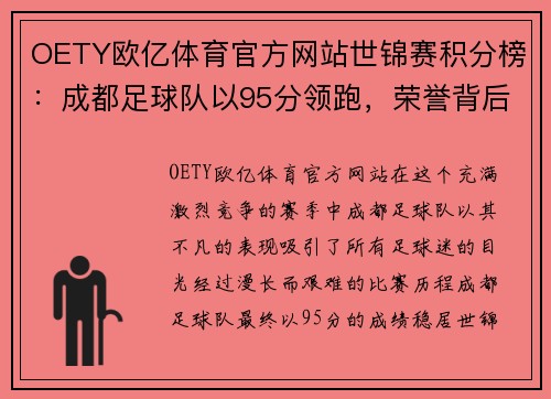 OETY欧亿体育官方网站世锦赛积分榜：成都足球队以95分领跑，荣誉背后不为人知的努力