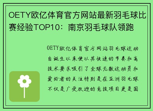 OETY欧亿体育官方网站最新羽毛球比赛经验TOP10：南京羽毛球队领跑