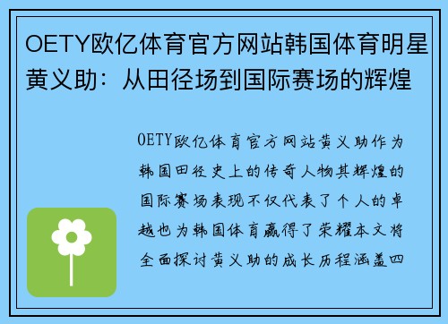 OETY欧亿体育官方网站韩国体育明星黄义助：从田径场到国际赛场的辉煌历程