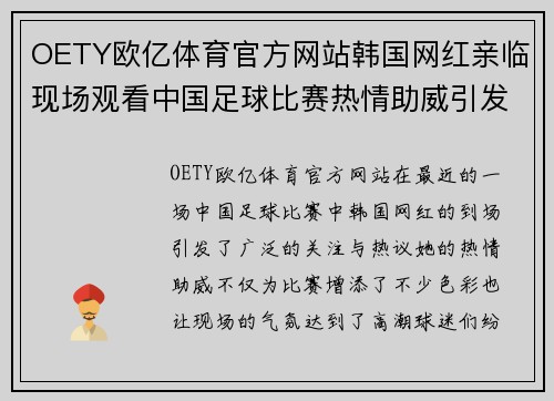 OETY欧亿体育官方网站韩国网红亲临现场观看中国足球比赛热情助威引发球迷热议