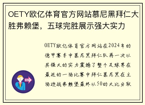 OETY欧亿体育官方网站慕尼黑拜仁大胜弗赖堡，五球完胜展示强大实力