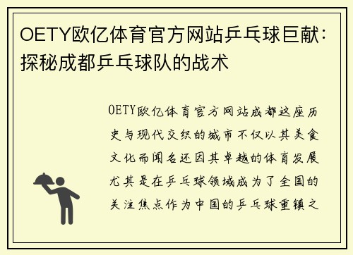 OETY欧亿体育官方网站乒乓球巨献：探秘成都乒乓球队的战术