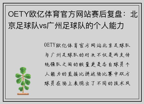 OETY欧亿体育官方网站赛后复盘：北京足球队vs广州足球队的个人能力
