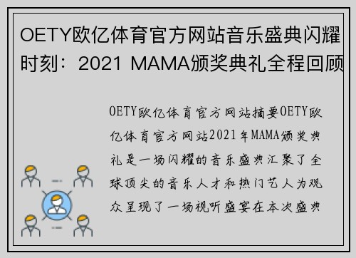 OETY欧亿体育官方网站音乐盛典闪耀时刻：2021 MAMA颁奖典礼全程回顾
