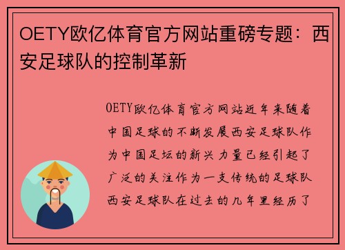 OETY欧亿体育官方网站重磅专题：西安足球队的控制革新