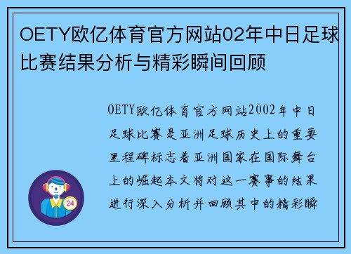 OETY欧亿体育官方网站02年中日足球比赛结果分析与精彩瞬间回顾