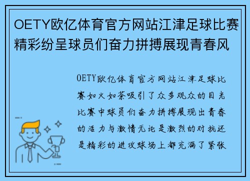 OETY欧亿体育官方网站江津足球比赛精彩纷呈球员们奋力拼搏展现青春风采