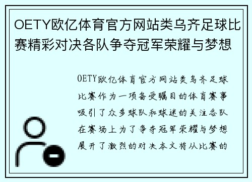 OETY欧亿体育官方网站类乌齐足球比赛精彩对决各队争夺冠军荣耀与梦想