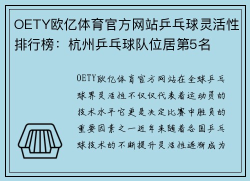 OETY欧亿体育官方网站乒乓球灵活性排行榜：杭州乒乓球队位居第5名